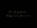ぐーちょきぱー.wmv