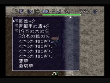 卍【風来のシレン】500G以下のアイテムだけで【縛り実況】_05