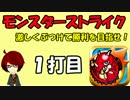 【モンスターストライク】激しくぶつけて勝利を目指せ！【1打目】