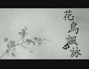 花鳥諷詠 歌ってみた【あおいろ牛乳】