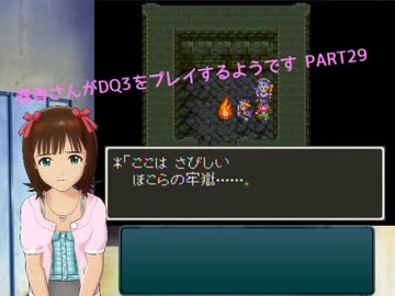 【アイマス】春香さんがDQⅢをプレイするようです PART29【ドラクエⅢ】