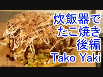 炊飯器で作るたこ焼き　後編