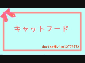【結月ゆかり＆VY1】キャットフード【カバー】