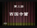 裏技麻雀これって天和ってやつかい【第三話】西国寺篇
