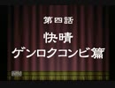 裏技麻雀これって天和ってやつかい【第四話】快晴ゲンロクコンビ篇