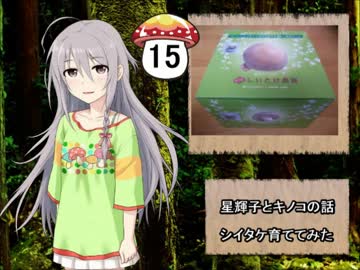 【モバマス】星輝子とキノコの話15　シイタケ育ててみた