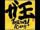 勇者王誕生！