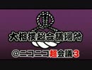 【超会議3】「ビッグダディ＆岡村隆史」vs「遠藤」　※砂かぶり席より