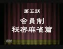 裏技麻雀これって天和ってやつかい【第五話】会員制秘密麻雀篇