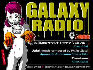 ギャラクシーRadio066