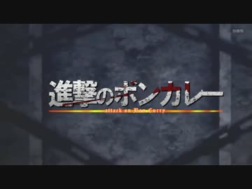 【暇族の】紅蓮のBonCurry【皆さんと】