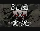 【BL団実況】下手で初陣だワン【HOUNDS】