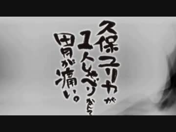 久保ユリカが１人しゃべりなんて胃が痛い。第4回(2014.04.29)【反省会付】