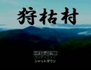 闇の世界にある 『狩古村』 に連れてこられたので実況した　part1