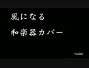 【和楽器MIDI】風になる【ジブリ】.mp4