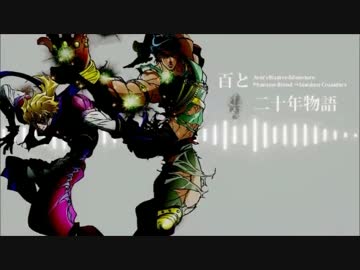 【ジョジョソン】百と二十年物語【UTAU式人力】