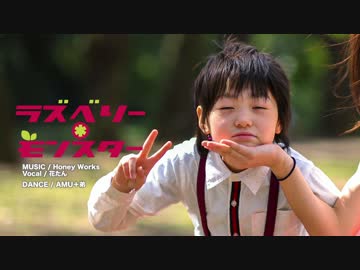 【AMU+弟】ラズベリー＊モンスター　踊ってみた