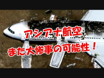 【アシアナ航空】 また大惨事の可能性！