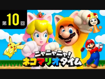 ニャニャニャ! ネコマリオタイム 第10回