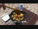 【野外ご飯】 玉こんにゃくに挑戦した日のこと 【旅情編】