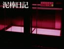 【MUGENストーリー】泥棒日記　１３話・後編（その１）