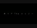 非リアＴｈｅエレジー 非リアパワー全開で歌ってみたVo.ヴぉっつぃ