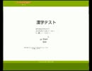 ＴＫＳの漢字テスト