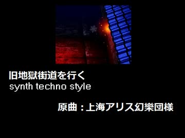 【東方】旧地獄街道を行く【自作アレンジ】