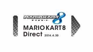 マリオカート8 Direct 2014.4.30【前編】