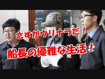 【さすがウリナラ】 船長の優雅な生活！