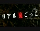 リアル赤鬼ごっこ