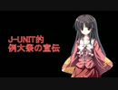 【例大祭】J-UNIT新刊動画【宣伝】