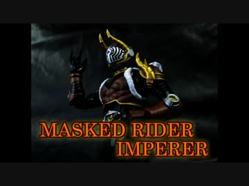 【玩具紹介】S.H.Figuarts 仮面ライダーインペラー