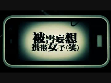 【歌ってみた】被害妄想携帯女子（笑）【リスク】