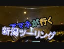 アマネが行くツーリング　初回