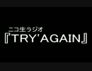 【告知】GWニコ生ラジオ TRY'AGAIN【動画】