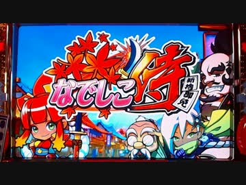 【パチスロ音楽】なでしこ侍　ART突入時