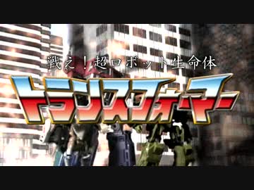 TRANSFORMERS トランスフォーマーでコマドリしてみたⅡ激闘編