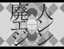 【初音ミク】　廃人エンジン　【オリジナル曲】