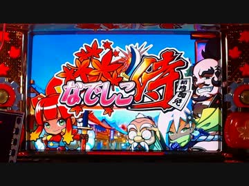 【パチスロ音楽】なでしこ侍　超なでしこRUSH