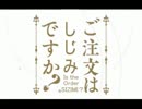 ご注文はしじみですか？OP zodream cafe