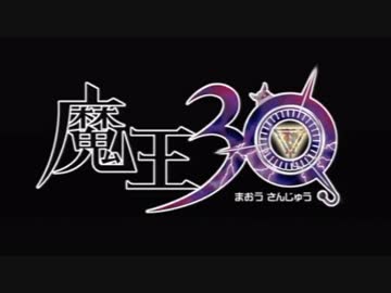 【魔王３０】忙しすぎる人のための悪行根絶ＳＬＧ part１【実況】