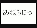 スキマ放送局　あねらじっ　＃５