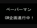 ペーパーマン 夏季大型アップデート！