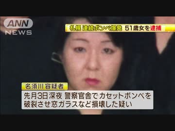 任意聴取5日間の末 札幌ボンベ爆発51歳の女を逮捕 ニコニコ動画