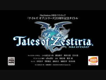 PS3「テイルズ オブ ゼスティリア」第2弾PV