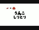 「うんこしりとり」のうた