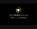 【ACVD】ならず者達の領地戦＃４【夢の島モヒカンズ】