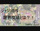 [ジョジョSS] システム説明その2 限界突破