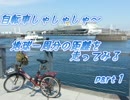 【自転車しゃしゃしゃ～】地球一周分の距離を走ってみる【part1】